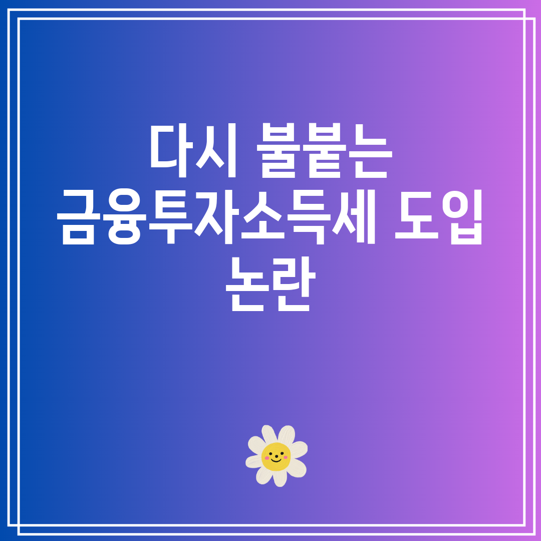 다시 불붙는 금융투자소득세 도입 논란