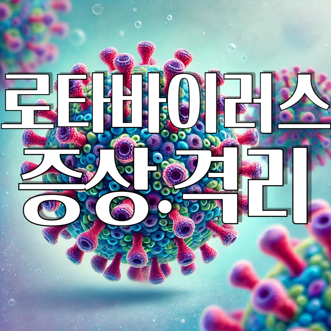 로타바이러스 증상 및 격리