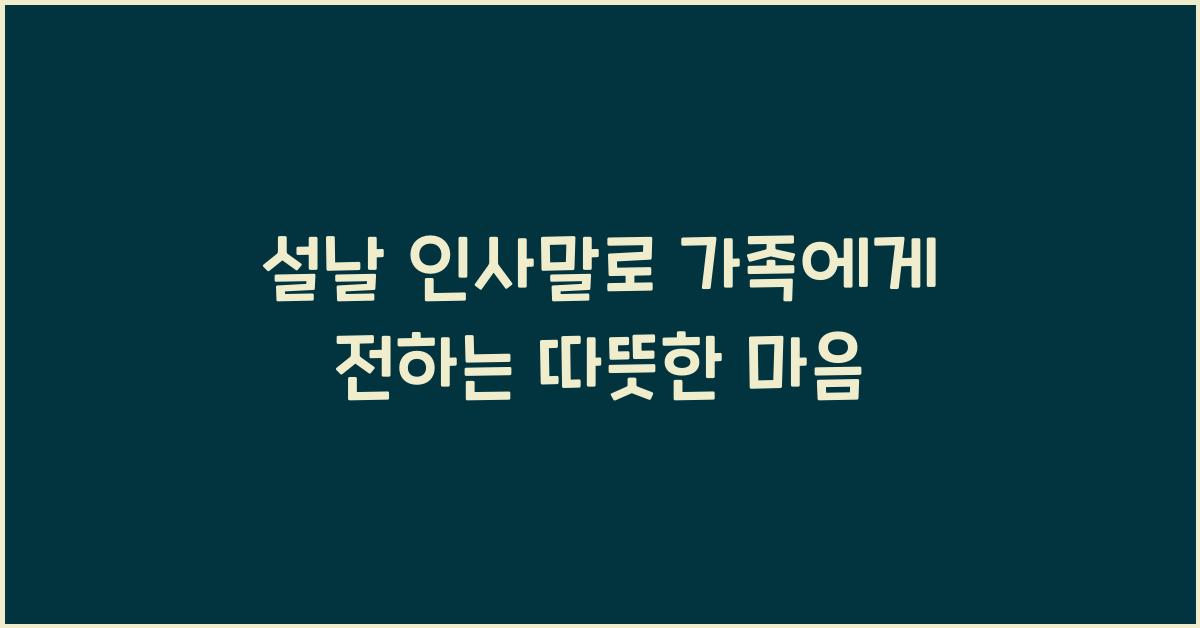 설날 인사말