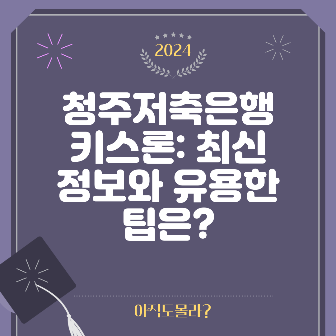 청주저축은행 키스론 최신 정보와 유용한 팁은