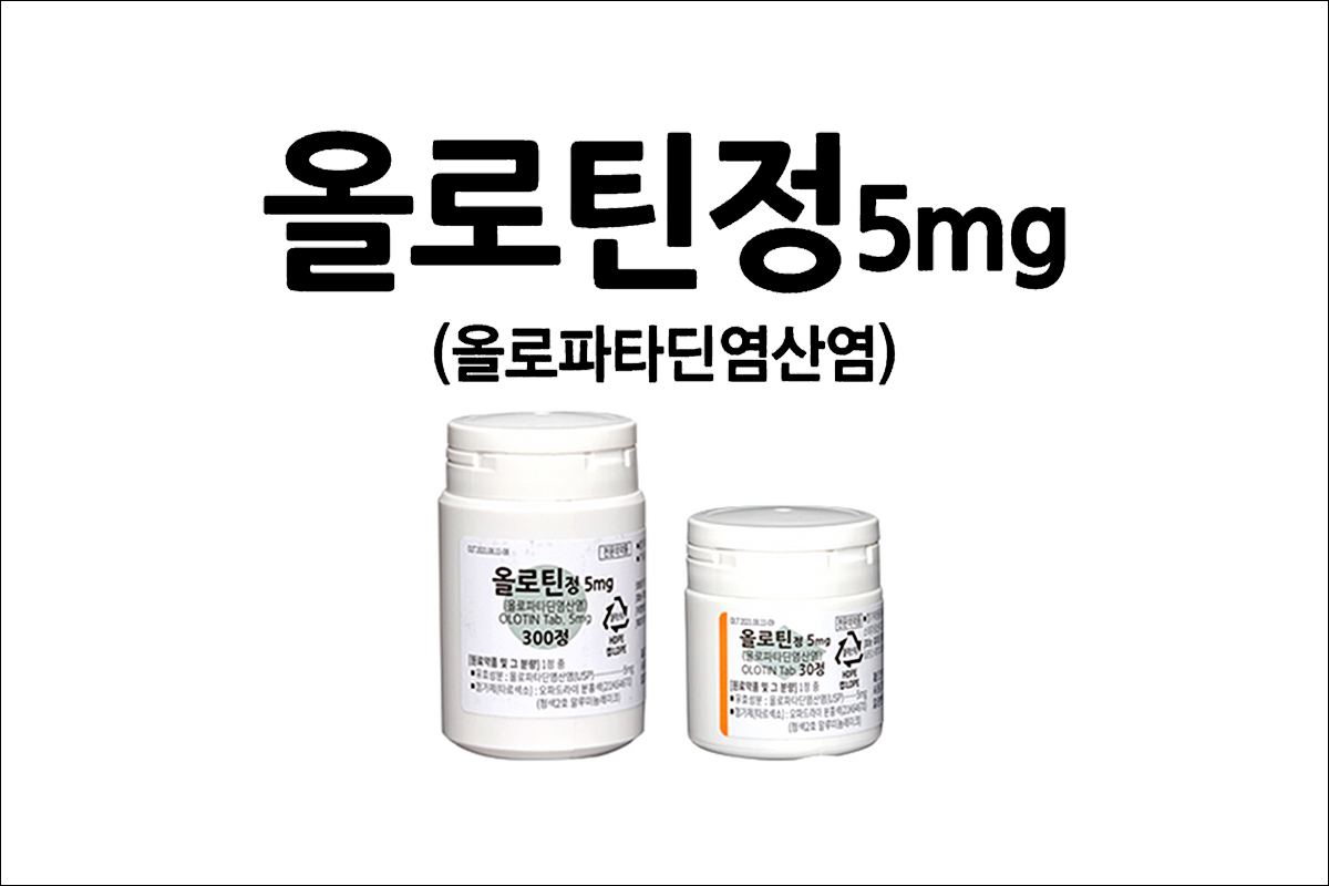 올로틴정 5mg(OLOTIN Tab.5mg)