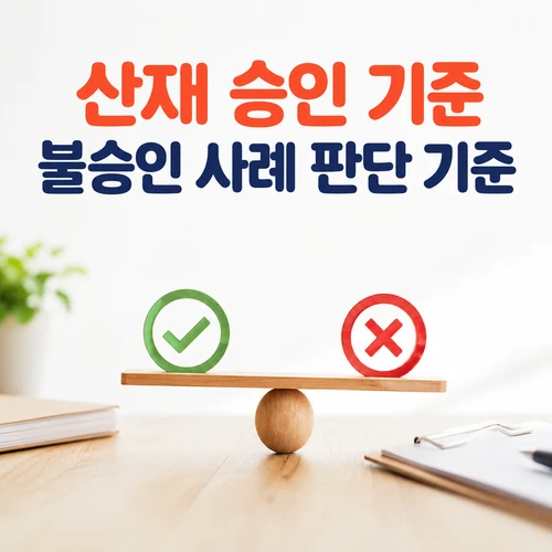 산재 승인 기준 불승인 사례 판단 기준1