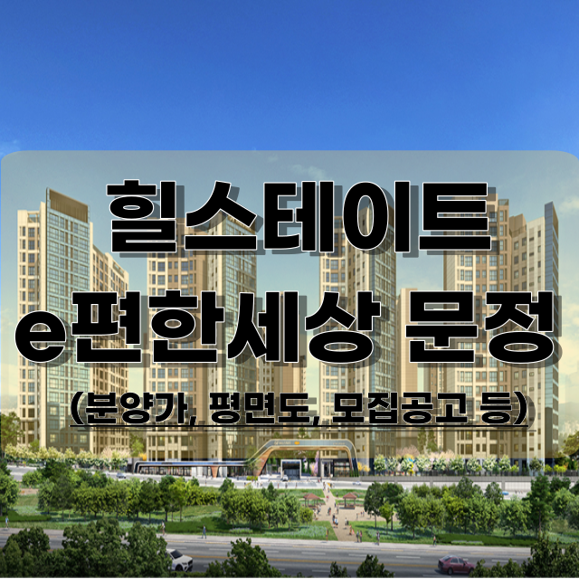 힐스테이트-e편한세상-문정-분양정보