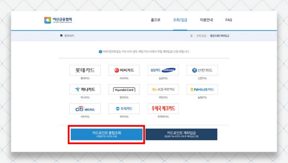 여신금융협회 카드포인트 통합조회 계좌입금 서비스로 숨은 돈 찾는 법