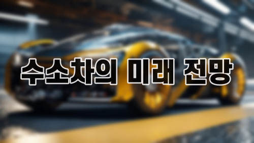 수소차의 미래 전망