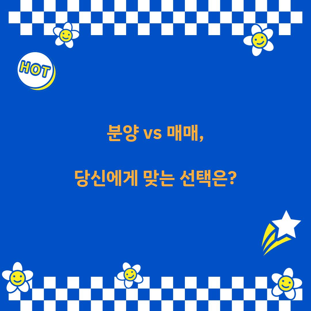 분양 vs 매매