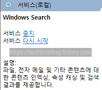 이미지 1. 윈도우 검색 서비스 재시작하기