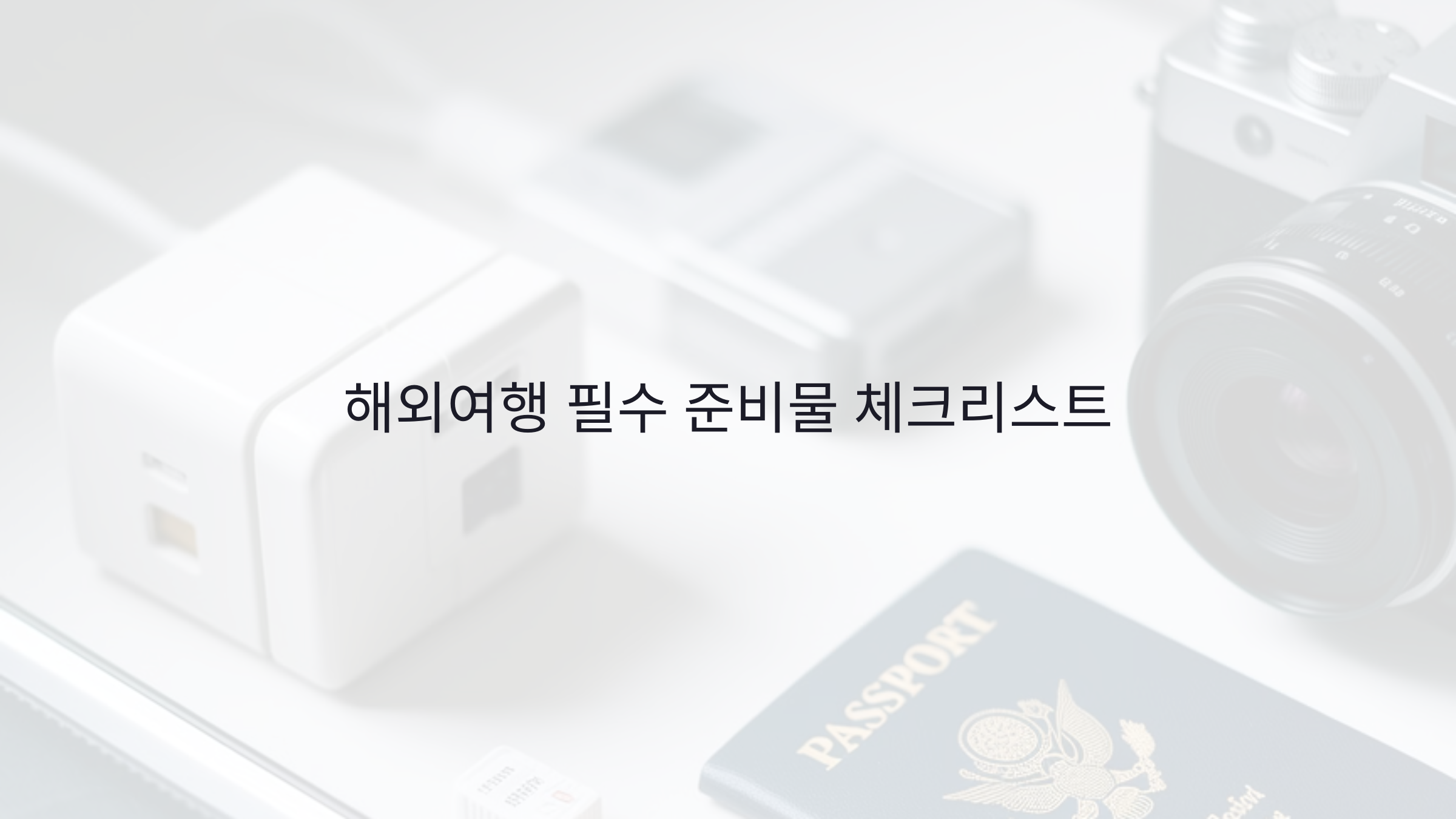 해외여행 준비물