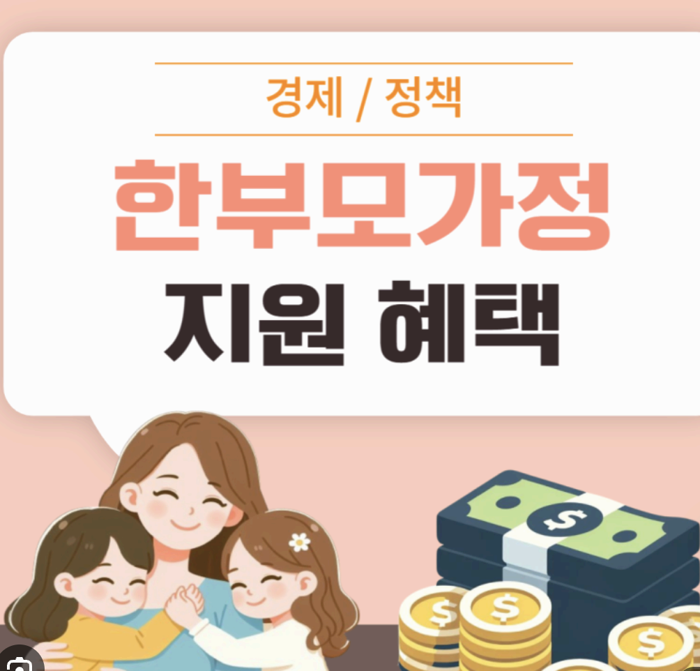 한부모가정 지원혜택