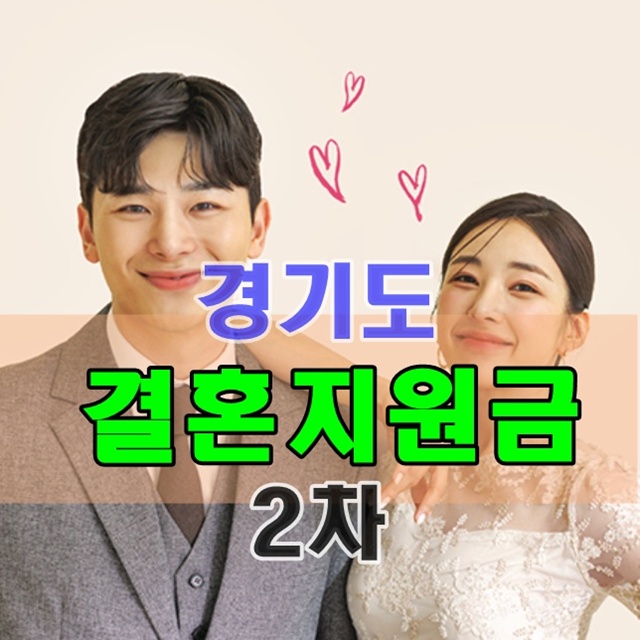 경기도 결혼 장려금 2차