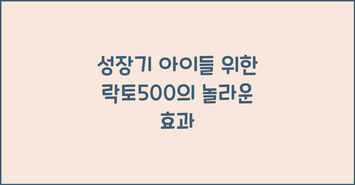 락토500