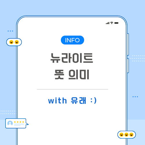 뉴라이트-뜻-포스팅-메인