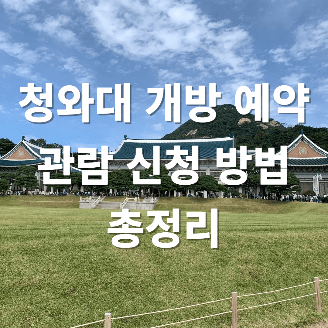 청와대 개방 예약방법