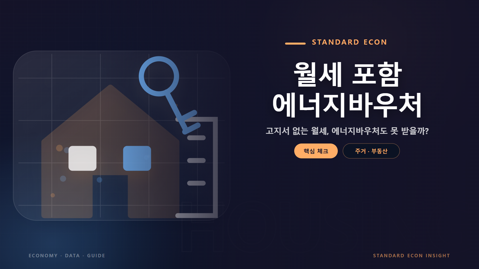 월세 포함 에너지바우처 문구와 주택과 도시 건물, 열쇠 그래픽 요소를 담은 주거 &middot; 부동산 경제 콘텐츠 대표 이미지