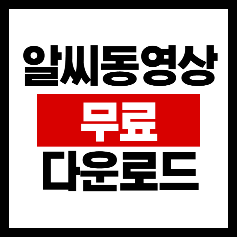 알씨 동영상 무료 다운로드