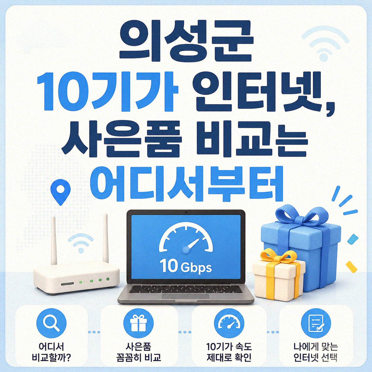 의성군 10G 인터넷 설치, 어떤 사은품 비교사이트가 나을까