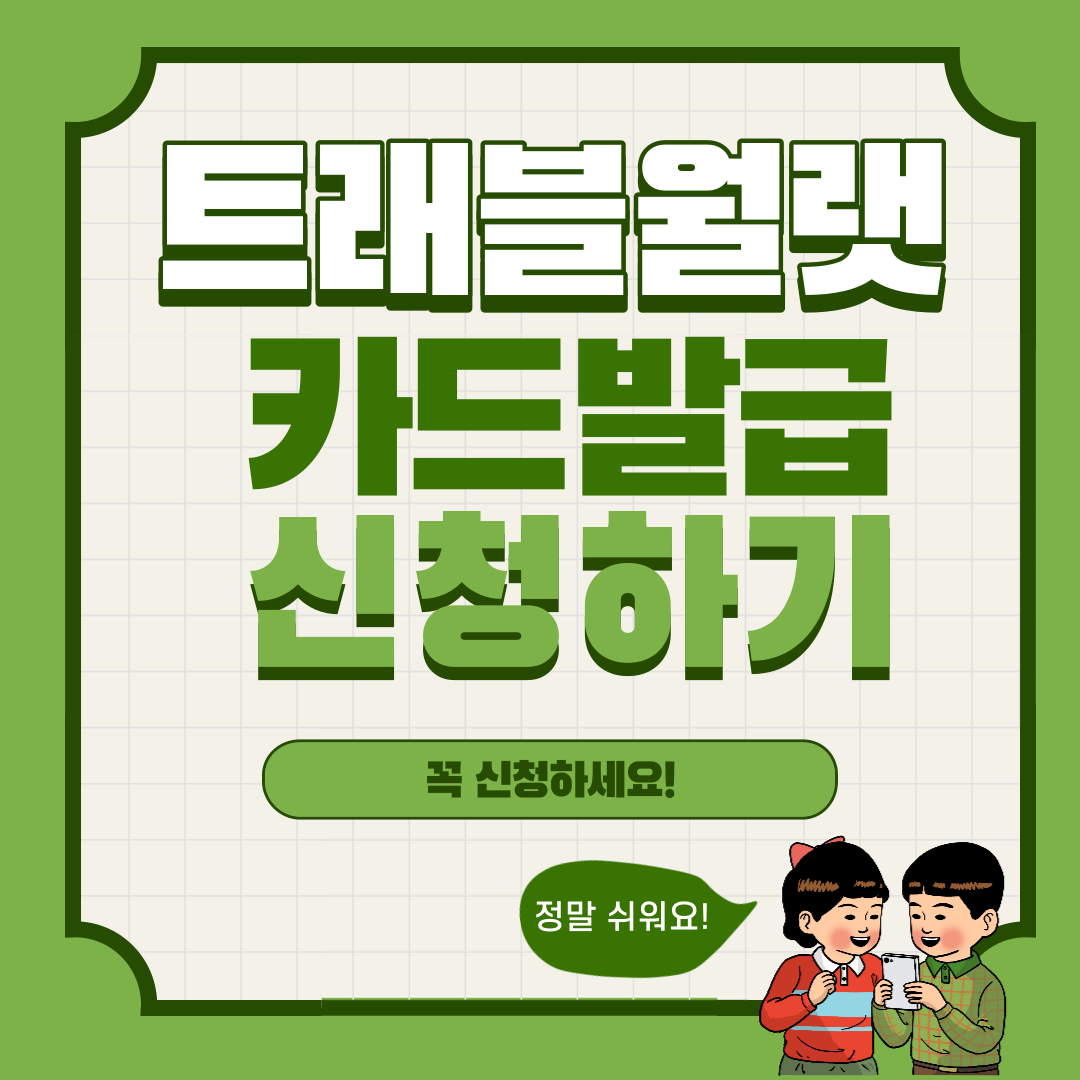 트래블월랫 카드