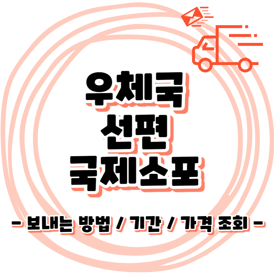 우체국 선편 택배 보내는방법 - 가격 / 기간 / 조회