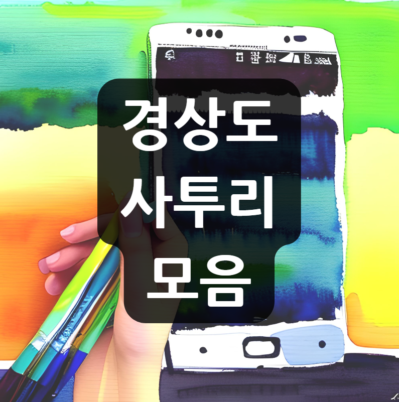 경상도 사투리 모음