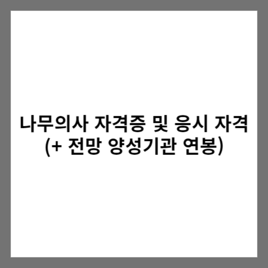 나무의사 자격증 및 응시 자격 (+ 전망 양성기관 연봉)