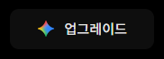 구글 제미나이 업그레이드 버튼, 할인 대상 확인