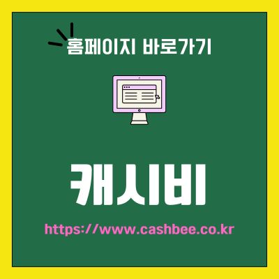 썸네일_캐시비 홈페이지 바로가기 (httpswww.cashbee.co.kr)