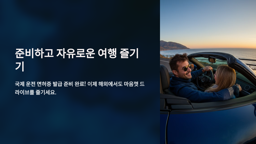 즐거운 여행 즐기기