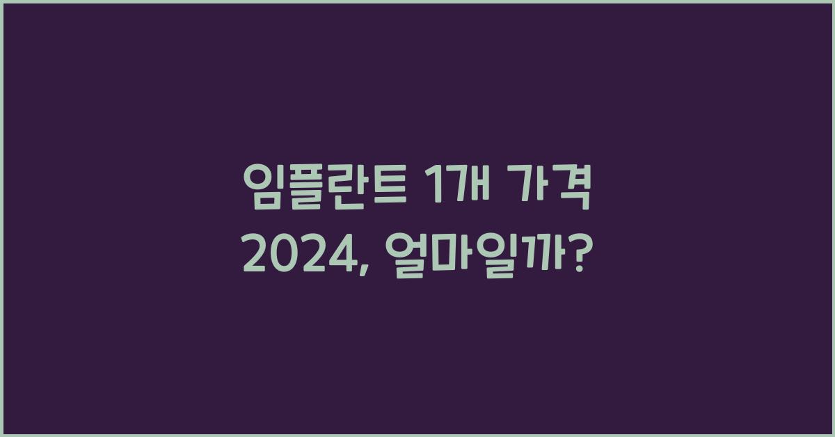 임플란트 1개 가격 2024