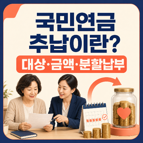 국민연금_추납이란