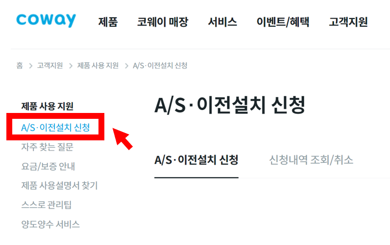웅진 코웨이 AS센터 접수, 이전설치 신청방법