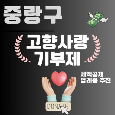 썸네일_중랑구 고향사랑e음 답례품 추천 (기부 신청방법, 10만원 세액공제)
