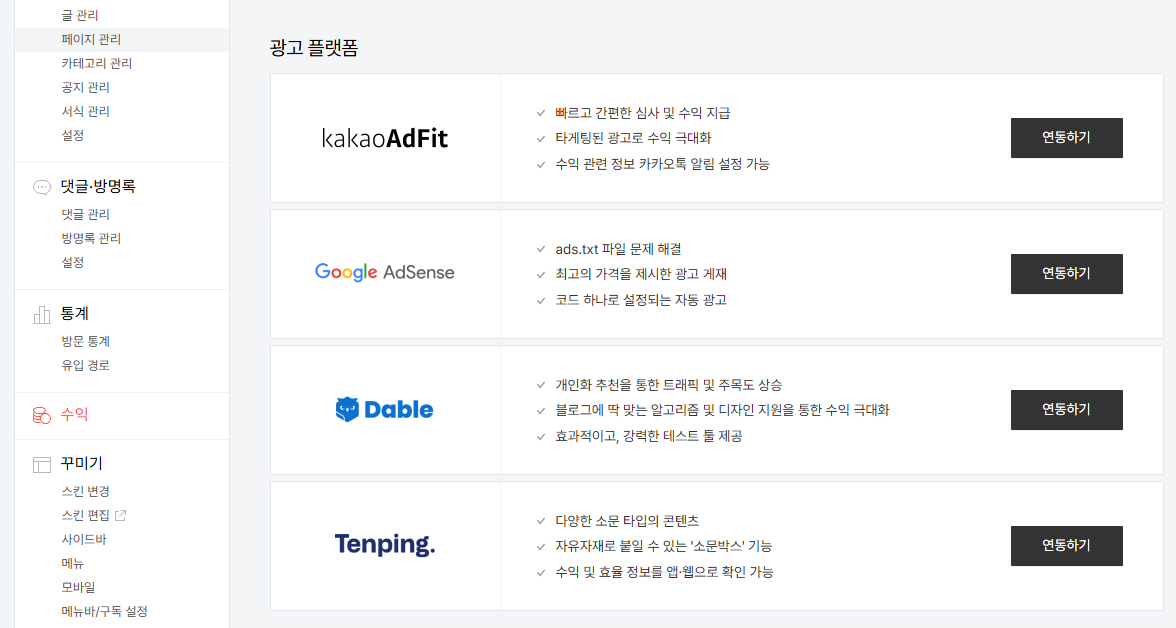 스토리 관리자 수익 메뉴 구글 애드센스 연동하기 및 ads.txt 자동 설정 화면