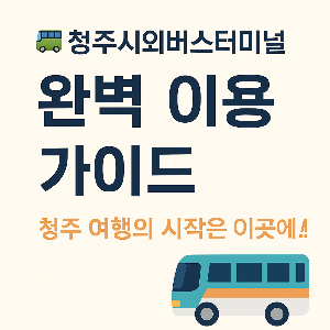 청주시외버스 터미널 가이드