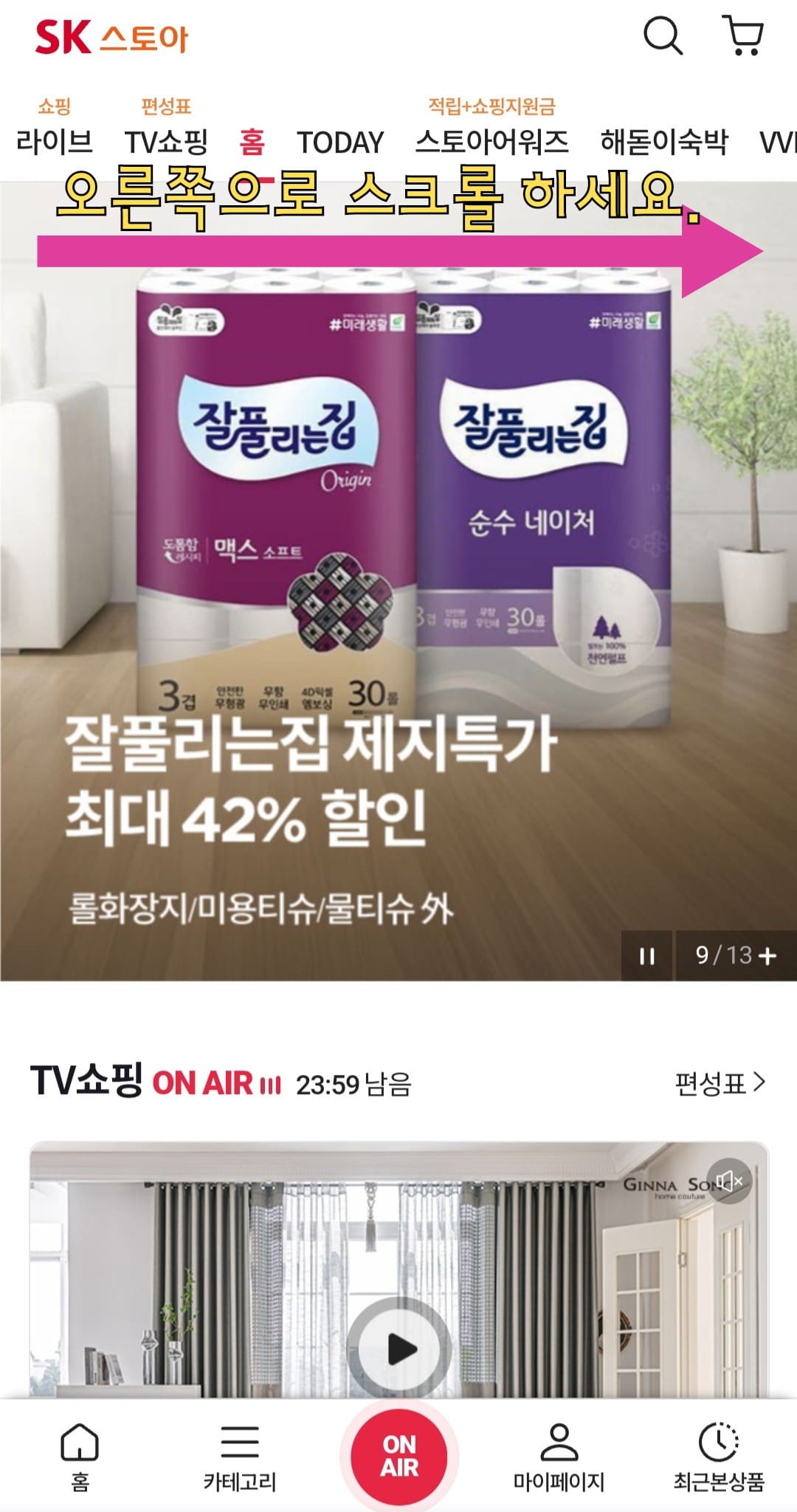 SK스토아(SK스토어)-고객센터(전화번호)-확인하는-방법-안내-홈페이지에-접속해-메인-페이지-상단-바에서-오른쪽으로-스크롤을-합니다.