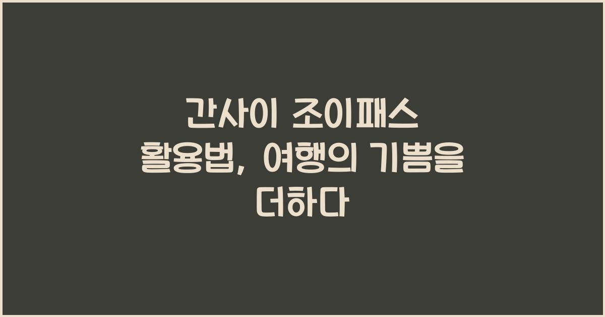 간사이 조이패스