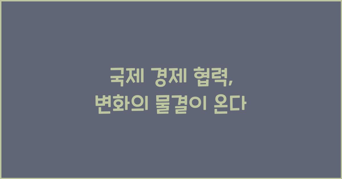 국제 경제 협력