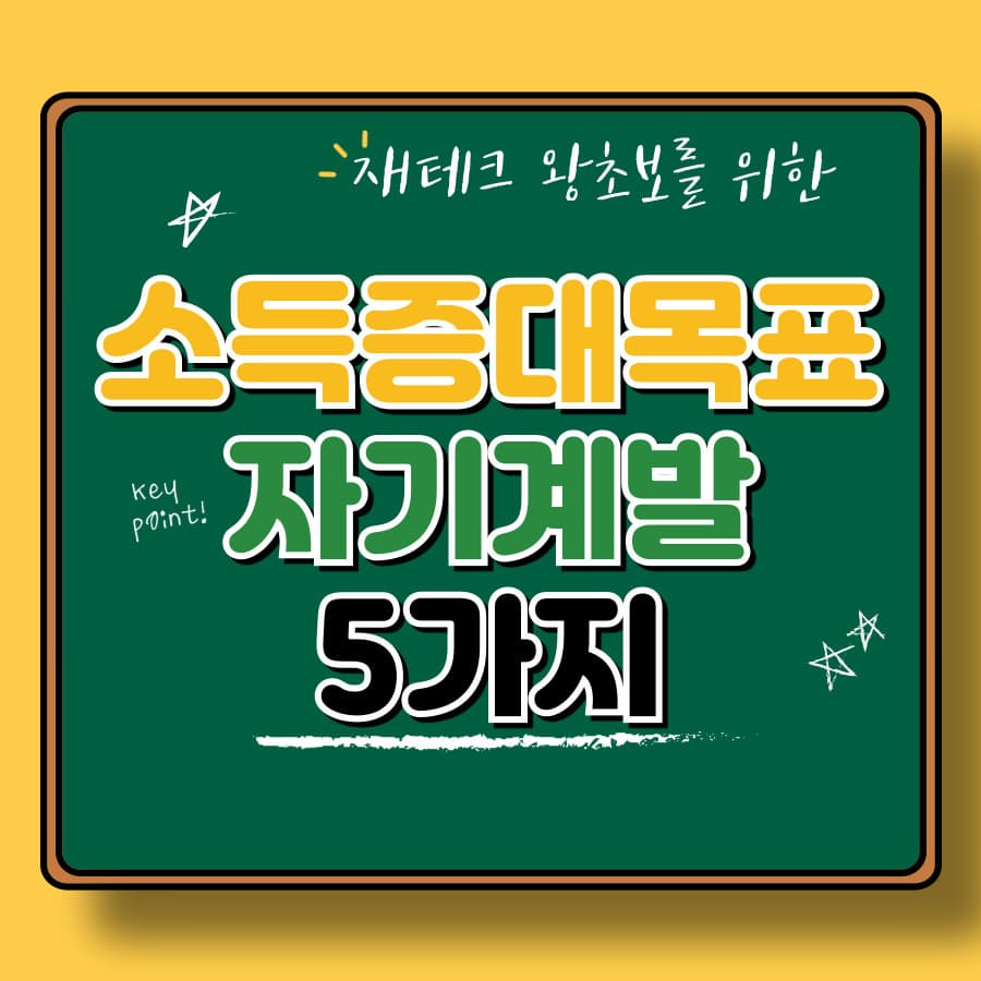 소득 증대를 위한 자기계발 전략: 지금 시작해야 하는 5가지 핵심 포인트