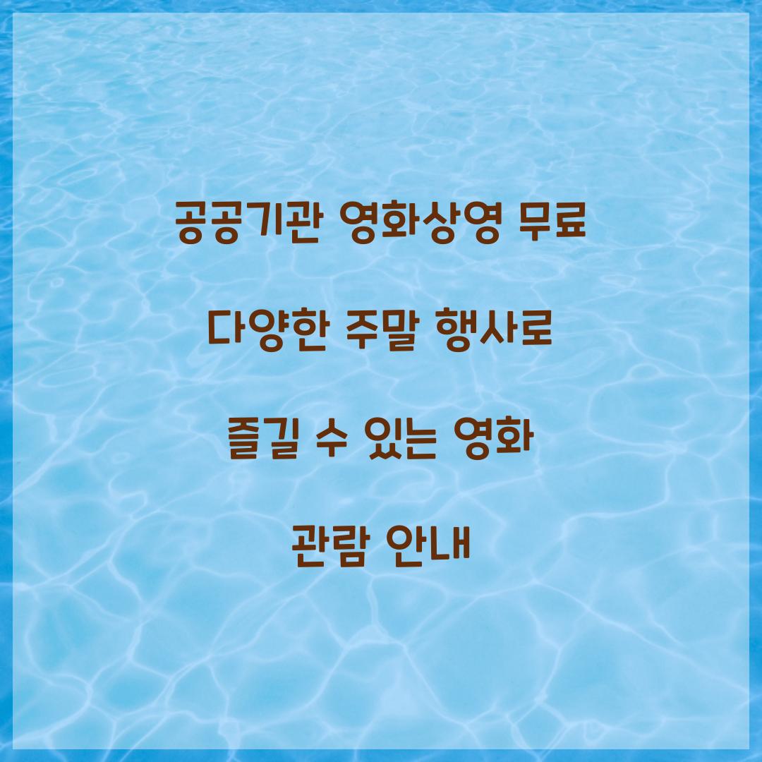 공공기관 영화상영 무료