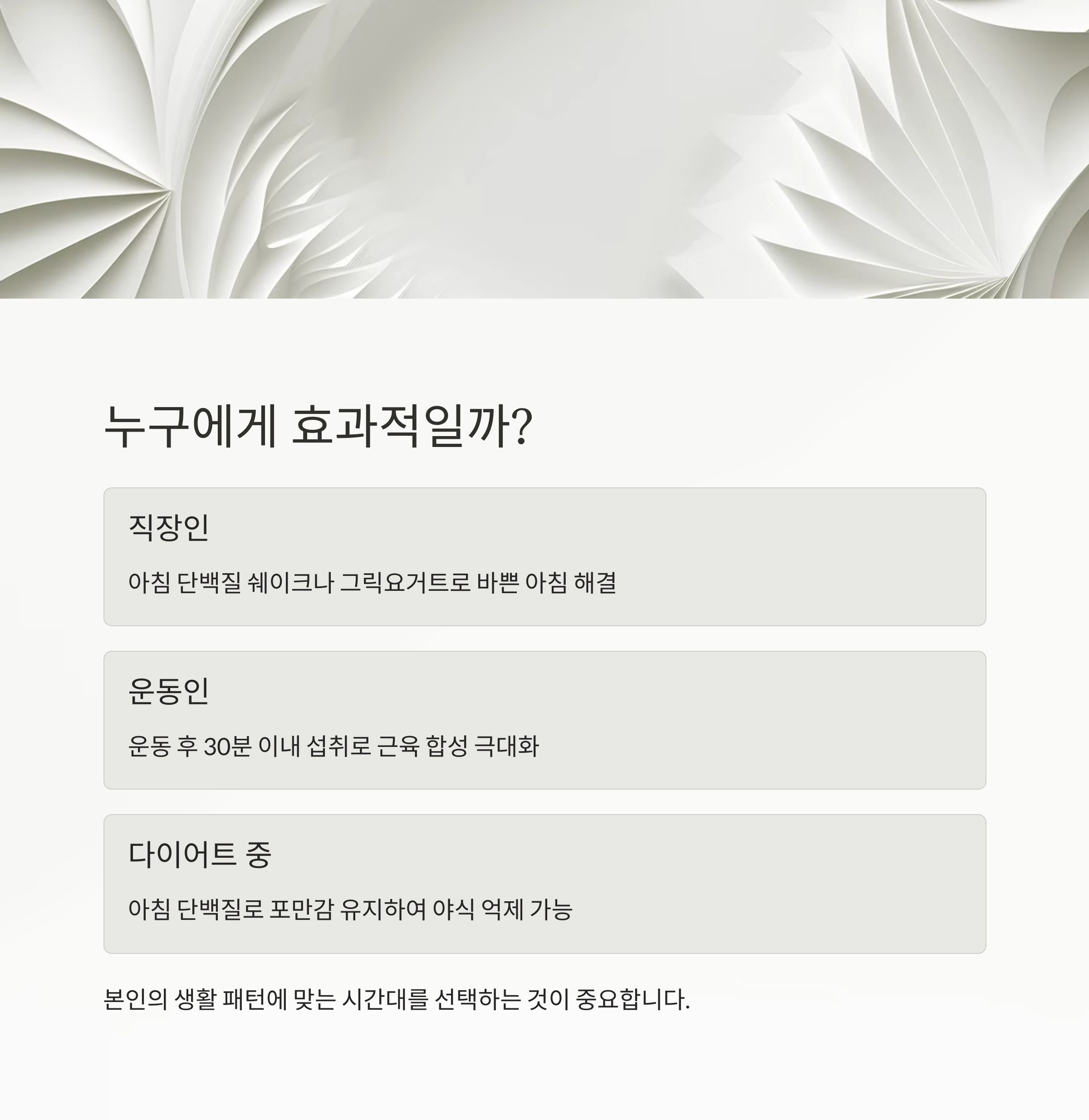 단백질 섭취 타이밍