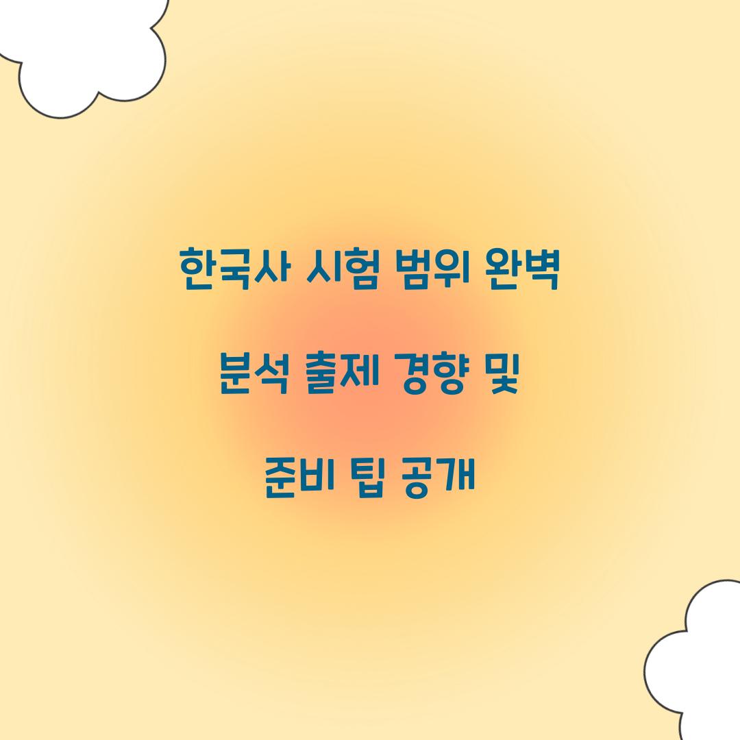 한국사 시험 범위