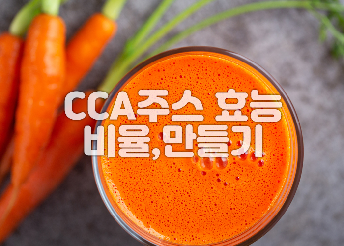 CCA주스와 당근이 있는 이미지