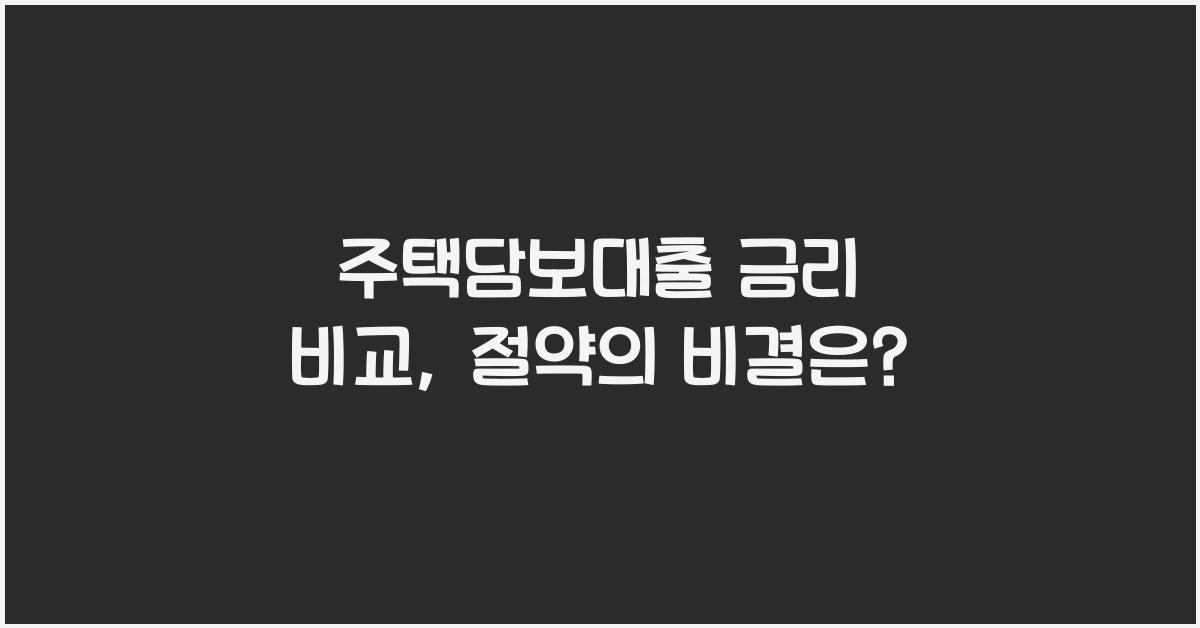 주택담보대출 금리 비교