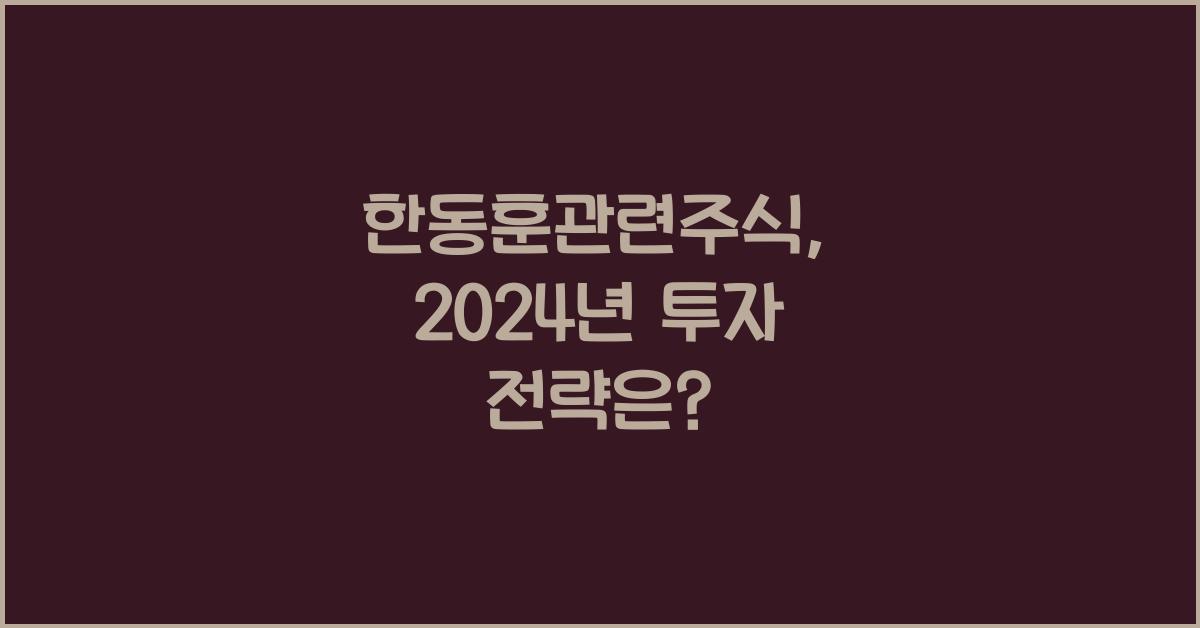 한동훈관련주식