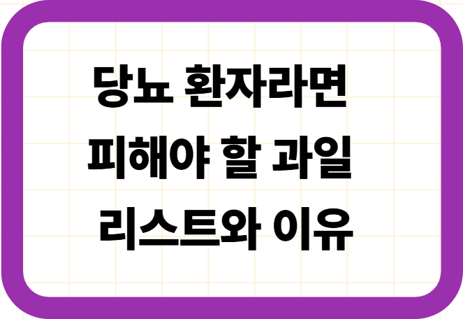 당뇨 환자라면 피해야 할 과일 리스트와 이유
