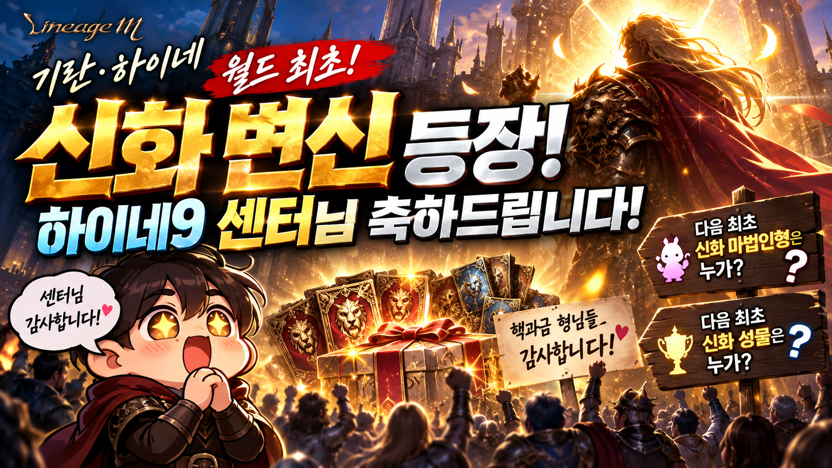 리니지M 기란&middot;하이네 월드 최초 신화 변신 등장과 하이네9 센터의 기록을 축하하며, 다음 신화 마법인형과 신화 성물 최초 획득자를 기대하는 내용을 표현한 대표 이미지