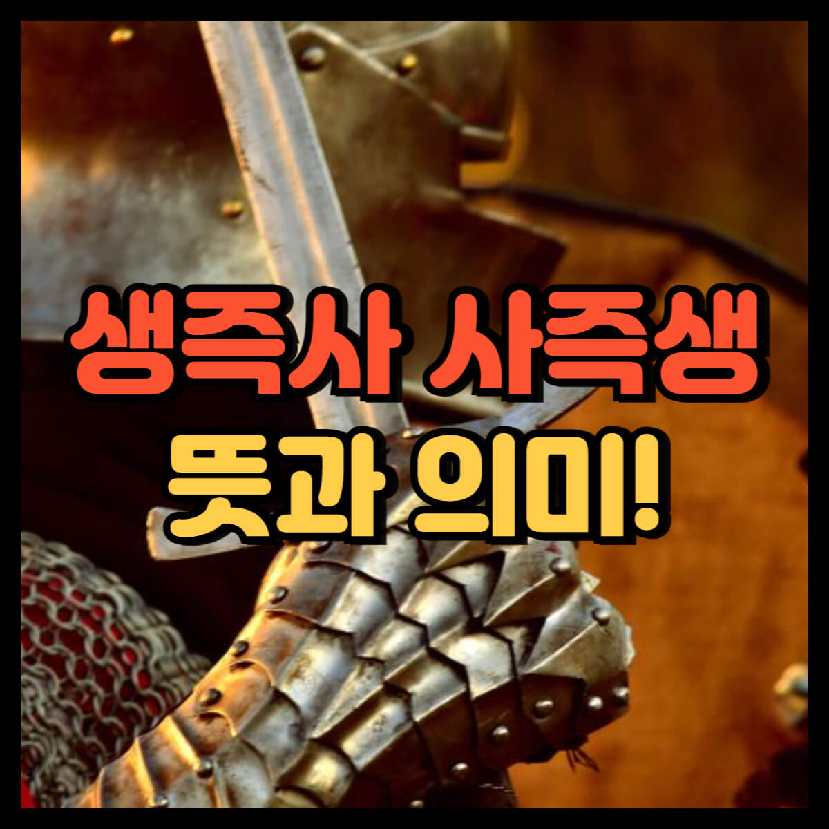 생즉사 사즉생