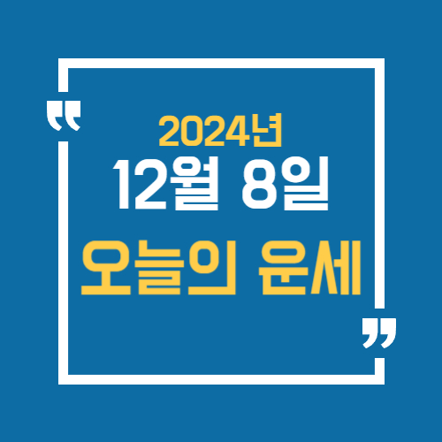 12월 8일 오늘의 운세 알아보기