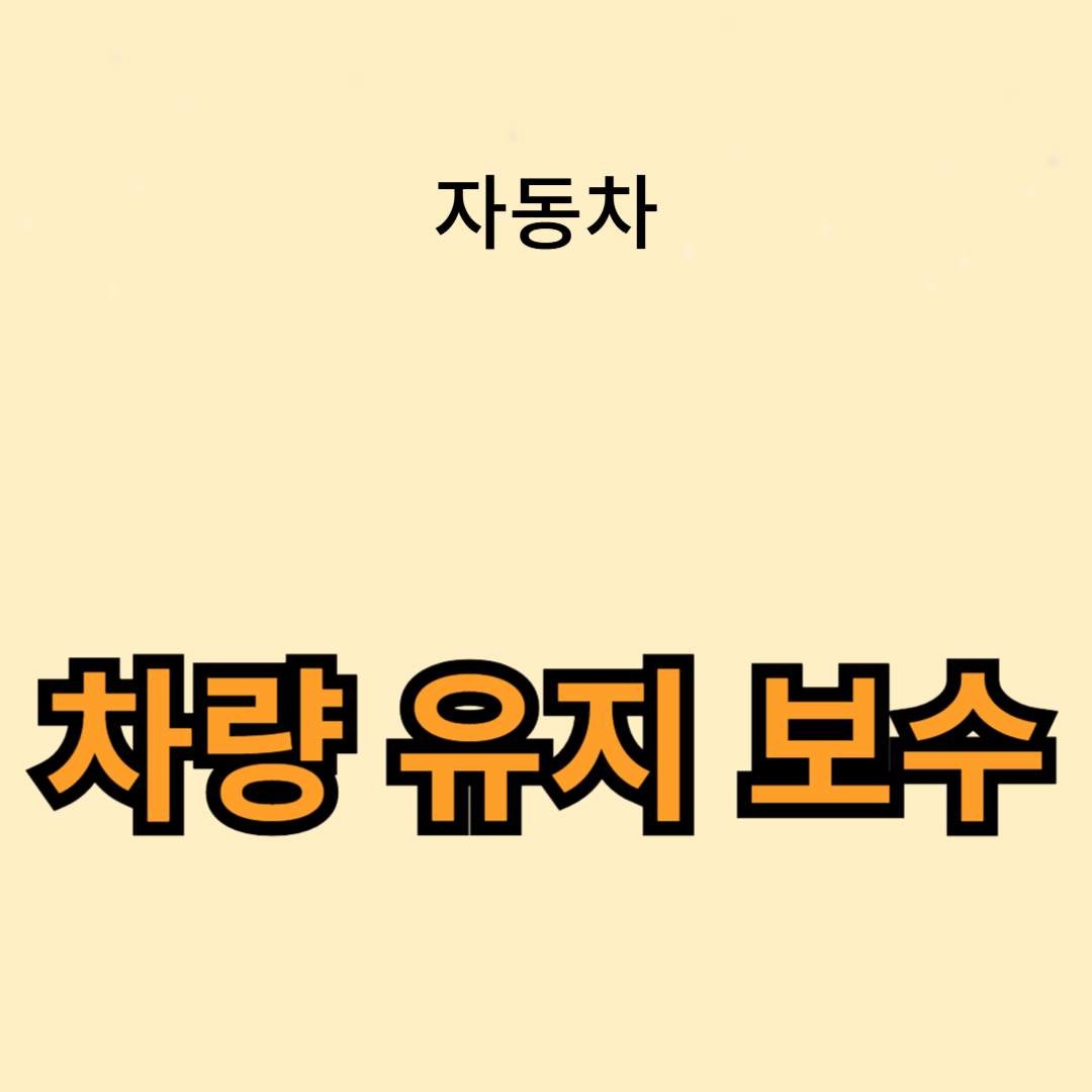 유지 보수 체크리스트: 전문가가 추천하는 필수 항목
