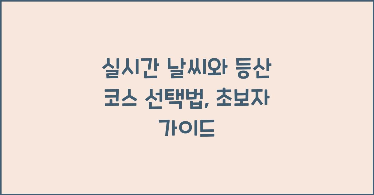 실시간 날씨와 등산 코스
