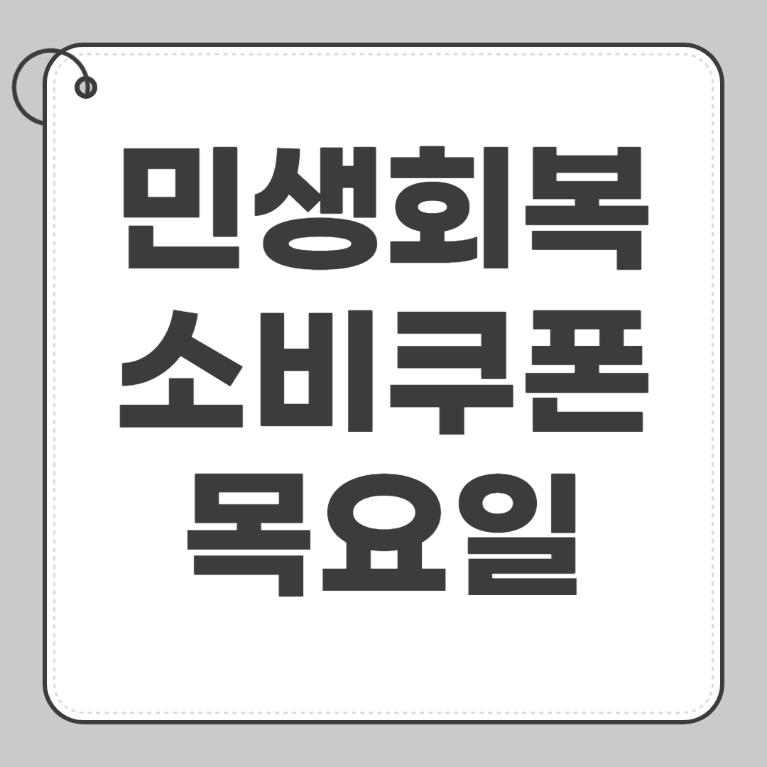 목요일 신청 1차 민생회복 소비쿠폰 바로 신청하기 끝자리 4,9(7월 24일) 썸네일